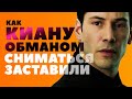 Как Киану обманом сниматься заставили