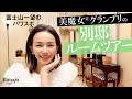 【58歳グランプリの"別邸"ルームツアー】美と健康の知恵が詰まった豪邸公開！〈インテリア・エステマシン・クリスタル・サンキャッチャー・波動美容〉