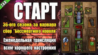 картинка: Стрим по Diablo 3 : RoS ►  Старт 36-ого сезона за Варвара ( Обновление 2.8.0 )