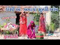 ડોશી એ બનાયો સુતરી બોમ | Cemedian vipul | gujarati comedy