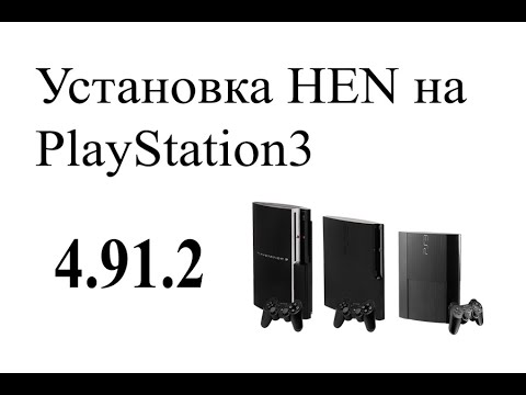 Установка H-E-N на PlayStation 3 (4.9.1.2) #hen #ps3 #hfw #ofw #games #emulator #manager