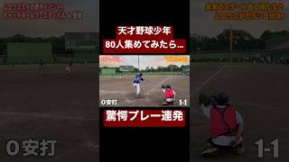 愛知県の天才野球少年80人集めたら驚愕プレー連発。#shorts