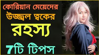 কোরিয়ান মেয়েদের মতো উজ্জ্বল ত্বক বানাতে ৭টি ঘরোয়া উপায় | korian glow skin 7 home remedy bangla screenshot 4