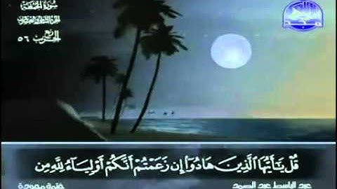 62. سورة الجمعة - عبد الباسط عبد الصمد - تجويد