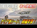 【 ラストオブアス２: 続編考察】クリア後イメージに隠されたヒントからその後と続編を考察する！！ The Last of Us Part II 【 ラスアス２ 】