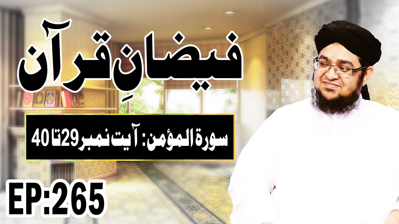 surat al mulk Surah Al-Momin – سُورَةُ الْمُؤْمِنِ – Faizan e Quran Ep 265 – Ayat 29 Ta 40 – Madani Channel