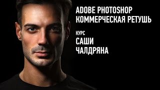 Adobe Photoshop. Коммерческая ретушь. 2016. Саша Чалдрян