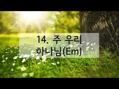 새찬송가 14장 주 우리 하나님(반음 낮춤)