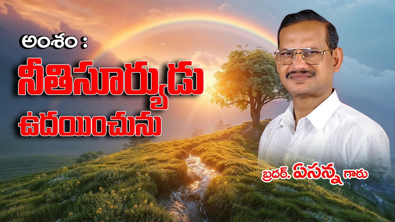నీతి సూర్యుని కిరణాలు  II Bro. Yesanna Garu II Cristian Telugu Message