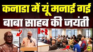 कनाडा में यूं मनाई गई बाबा साहब की जयंती ! Canada में डॉ आंबेडकर को बड़ा सम्मान