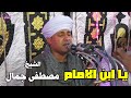 يا ابن الإمام   الشيخ مصطفى جمال سمعها