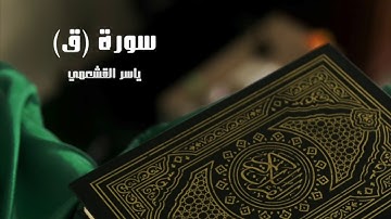 ياسر القشعمي - سورة ق - (جامع السريع ١٤٤٠هـ)