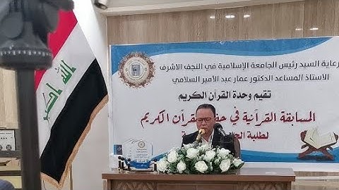 المسابقة القرانية في حفظ القرآن الكريم لطلبة الجامعة