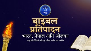 हेर्नुहोस: प्राचीन मार्ग बाइबल प्रतिपादन नेपाल, भारत, श्रीलंका - July 18, 2021