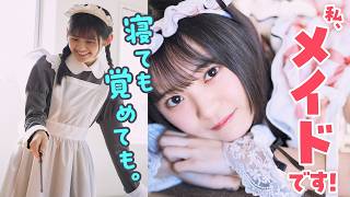 【つばきファクトリー・石井泉羽】魔法の言葉は‥‥【メイド】