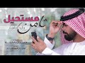 وليد إبراهيم ثامن مستحيل 2019 Walid Ibrahim Thamen Mustaheel