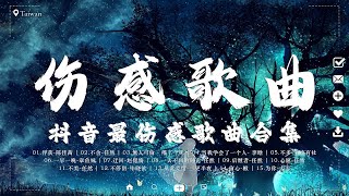 抖音推荐 / 最火的伤感歌曲【抖音合集 / 40 伤感歌曲】💔 抖音最伤感歌曲合集 / 首超好聽的情歌 / 中文抖音歌曲11月 🎧 傷感歌曲 💦 Best Chinese Sad Love S
