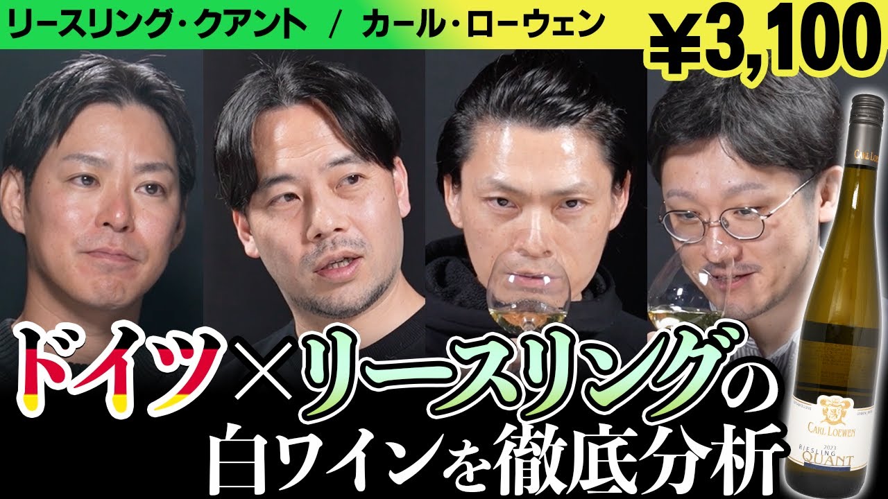 #194「ドイツ×リースリング」のワインをテイスティング