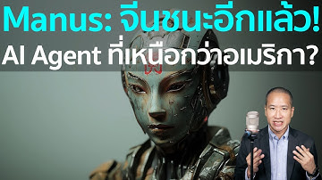 MANUS: AI Agent ล่าสุดจากจีน กำลังท้าทายทุกความเชื่อเกี่ยวกับ AI!