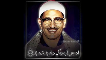 الشيخ محمد صديق المنشاوي | سورة الفجر