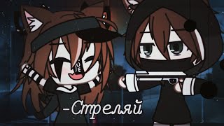 Стреляй, я не буду сопротивляться 🌸 [меме] 🌸 гача лайф