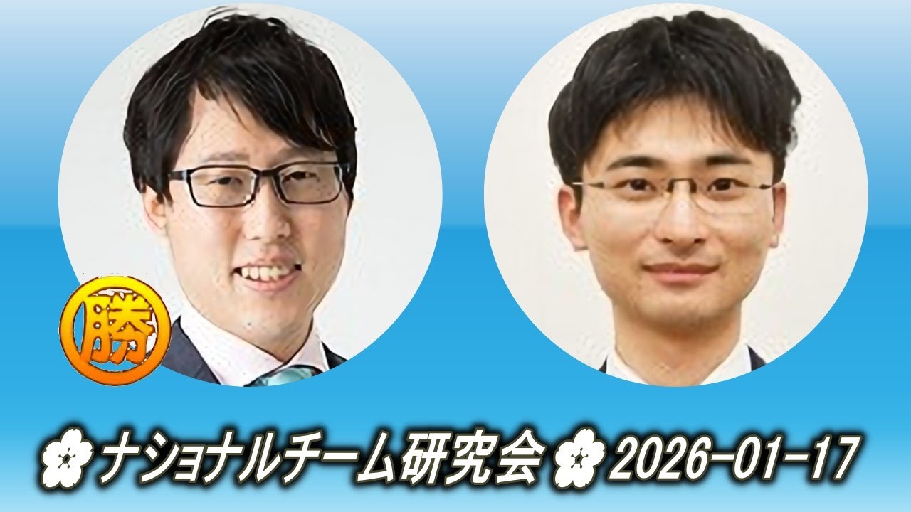 井山裕太 (Iyama Yūta) vs 平田智也 (Hirata Tomoya)🌸ナショナルチーム研究会🌸2026-01-17