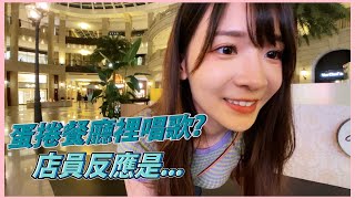 【蛋捲】餐廳裡突然開唱? 店員反應會是.. 