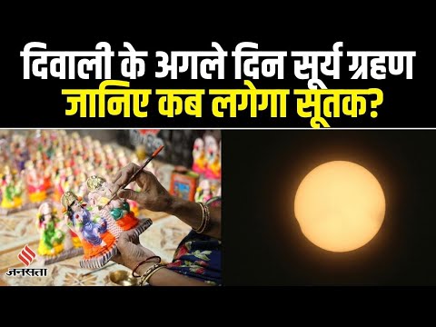 Surya Grahan 2022: गोवर्धन पूजा की तारीख पर सूर्य ग्रहण का असर, जानिए कब लगेगा सूतक
