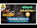 ಇಷ್ಟೊಂದು ಸಿನಿಮಾಗಳಾ.?😳 | 15 Upcoming Movies of Dr Shivarajkumar | Ghost | Cinema with Varun |