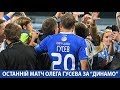ОЛЕГ ГУСЄВ: останній матч за "Динамо"!
