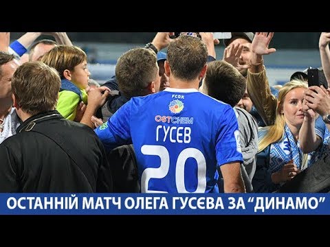 ОЛЕГ ГУСЄВ: останній матч за 
