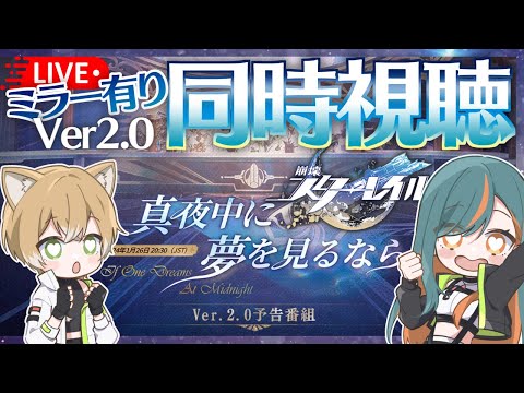 【崩壊スターレイル/同時視聴】祝Ver.2.0！ついに『ピノコニー』へ出発！！「真夜中に夢を見るなら」予告番組【Vtuber🌾稲生クレア&アニエス🦊】