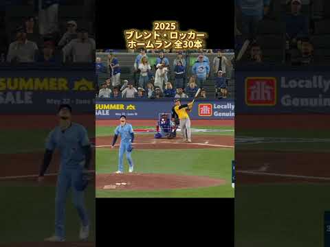 【MLB ホームラン集】ブレント・ロッカー 全30本 オークランド・アスレチックス 2025 Brent Rooker Oakland Athletics Homerun Clip #shorts
