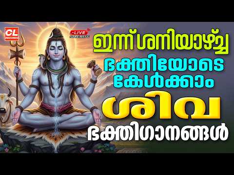 ഇന്ന്  ശനിയാഴ്ച ഭക്തിയോടെ കേൾക്കാം ശിവഭക്തിഗാനങ്ങൾ | Shiva Devotional Songs Malayalam | Siva Songs