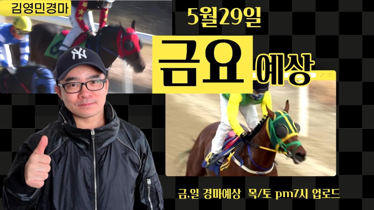 김영민경마 5월29일 부경 금요경마