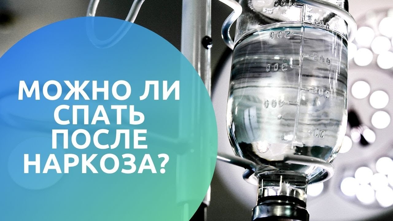 После наркоза можно спать. После наркоза когда можно пить воду. Почему нельзя после наркоза спать 2 часа.