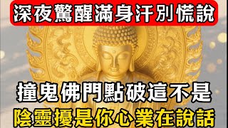 深夜驚醒滿身汗？別慌說 “撞鬼”！佛門點破：這不是陰靈擾，是你心業在 “說話！#佛教 #佛家 #佛法 #佛學知識 #佛學智慧 #修心修行 #佛教文化 #禪悟人生#傳統文化