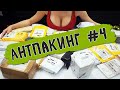 Распаковка посылок с экзотами - AntPacking #4