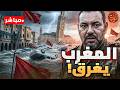 المغرب يغرق سد وادي المخازن يهدد بكارثة تاريخية المغرب يغرق في طوفان تاريخي 