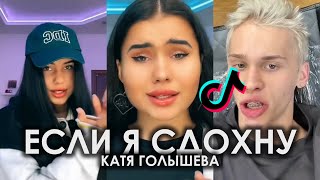 КОГО БУДЕШЬ ОБСУЖДАТЬ ЕСЛИ Я СДОХНУ TIK TOK ЧАСТЬ 2 | КАТЯ ГОЛЫШЕВА - ЕСЛИ Я СДОХНУ ПОДБОРКА ТИКТОК