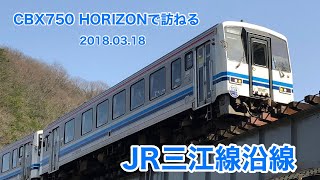 JR三江線沿線