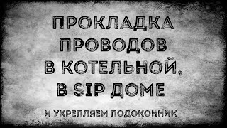 Прокладка проводов в котельной  и укрепляем подоконник