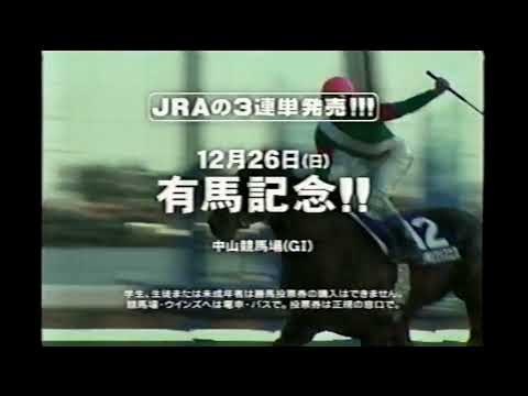 【懐かしいCM】明石家さんま　有馬記念　JRA　2004年　Retro Japanese Commercials