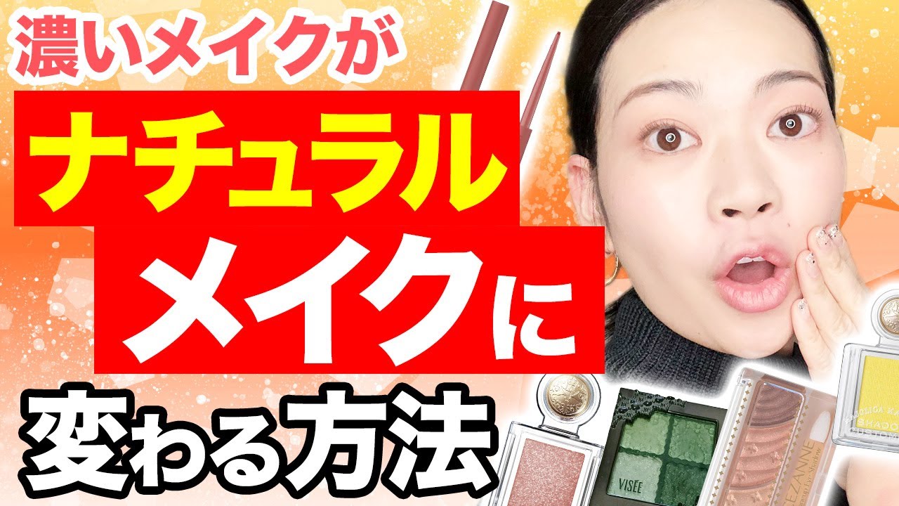 コレを使わなければメイクが垢抜けます 濃くなったメイクをナチュラルに変える方法 Youtube コレを使わなければメイクが垢抜けます 濃くなったメイクをナチュラルに変える方法 Youtube