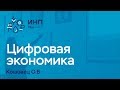 Цифровая экономика как глобальный проект. Кошовец О.Б.