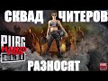 СКВАД ДОННЫХ ЧИТЕРОВ РАЗВАЛИВАЮТ РУ СЕРВЕР В PUBG LITE  ПУБГ ЛАЙТ ЧИТЫ