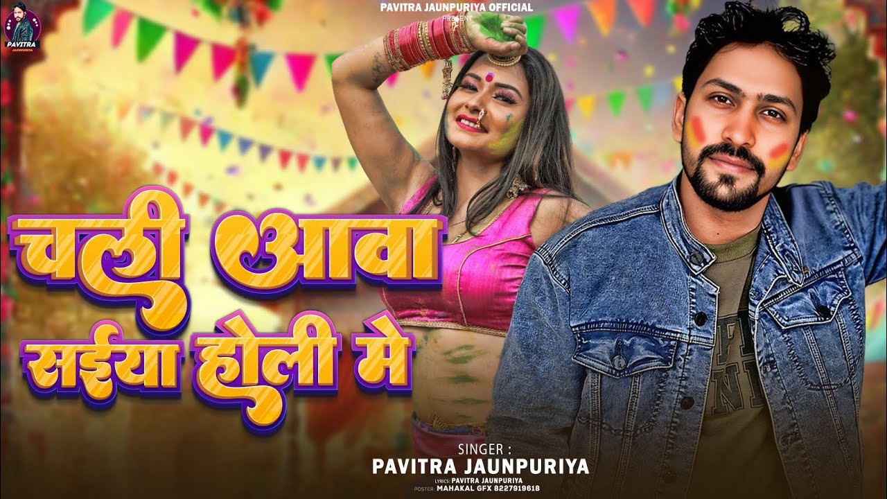 #holisong | Chali awa saiya holi me | #Pavitra jaunpuriya #bhojpuri holi song 2026