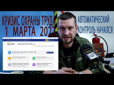 Коллапс 1 го марта 2023 года в охране труда