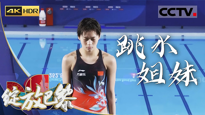《绽放巴黎》4K 跳水姐妹：这对跳水两姐妹包揽了所有单人项目金银牌 她们就是全红婵和陈芋汐【CCTV纪录】