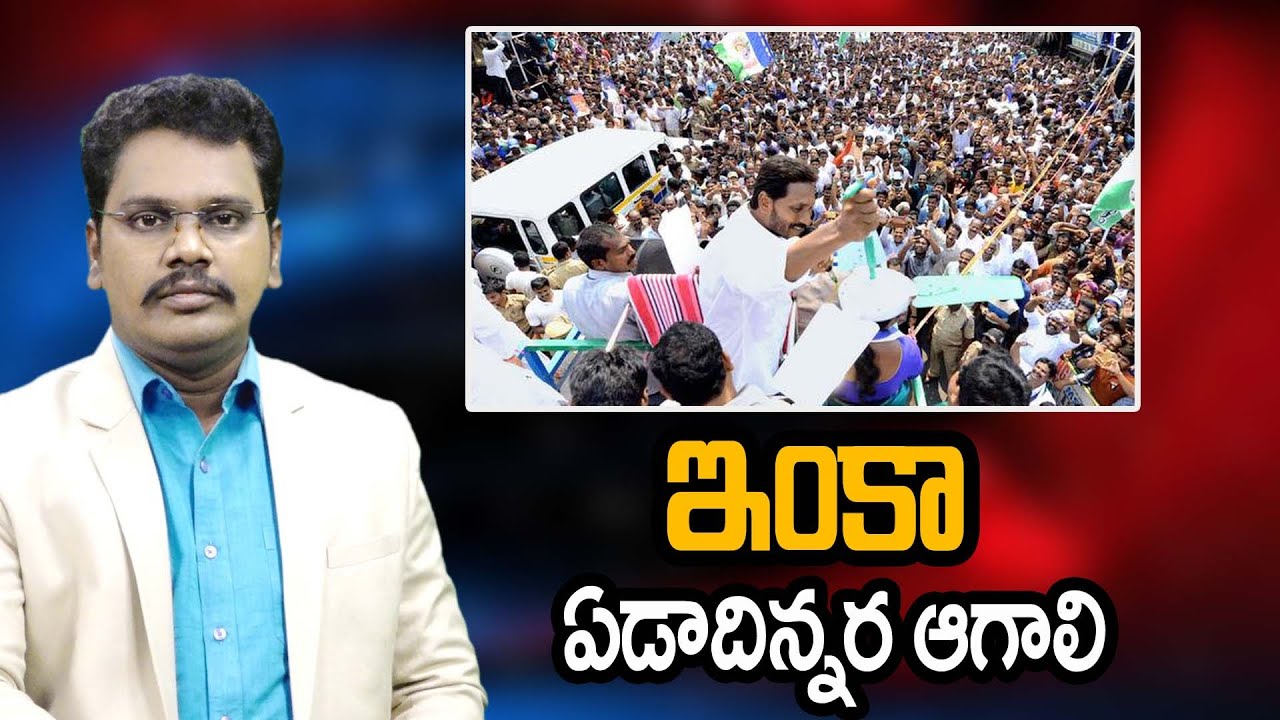 Jagan Start will 2027 ||  ఇంకా ఏడాదిన్నర ఆగాలి ||